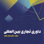 داوري تجاري بين المللي