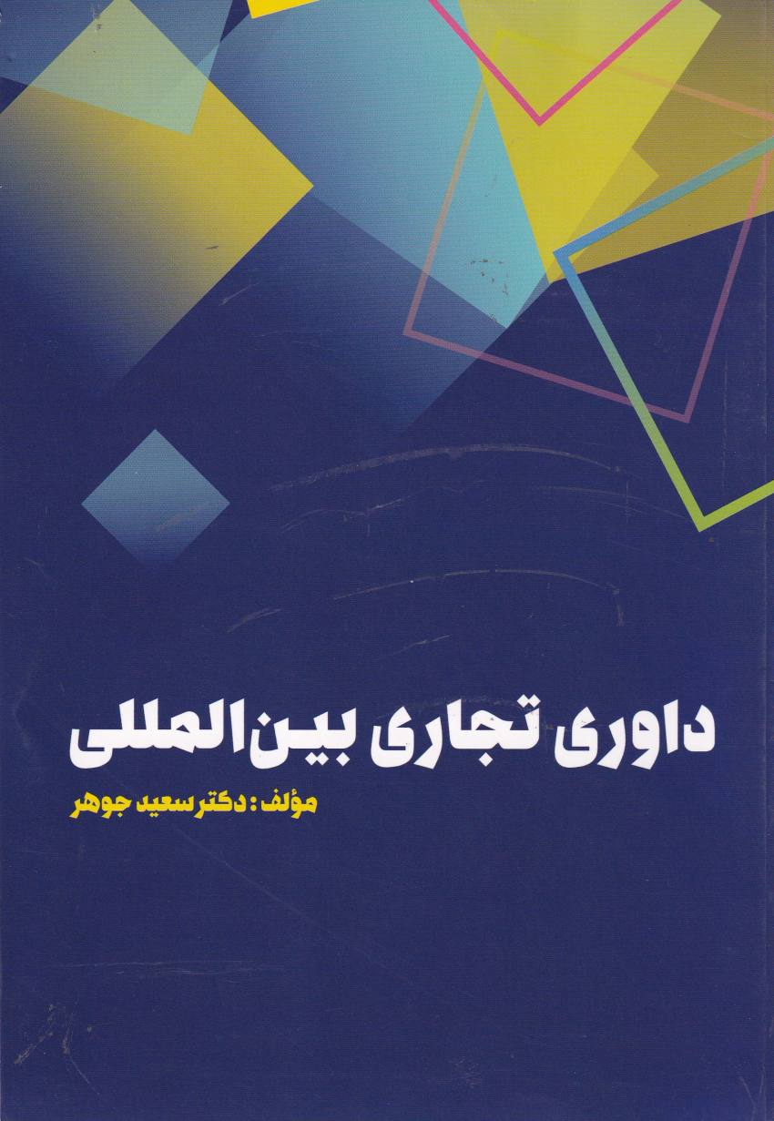 داوري تجاري بين المللي داوري تجاري بين المللي