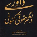 داوري در نظم حقوقي کنوني