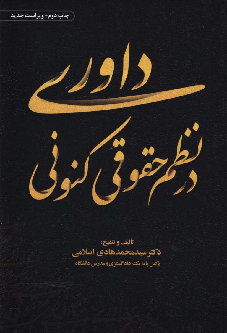 داوري در نظم حقوقي کنوني