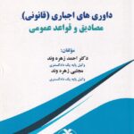داوري هاي اجباري (قانوني) مصاديق و قواعد عمومي