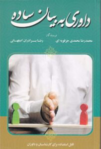 داوری به بیان ساده