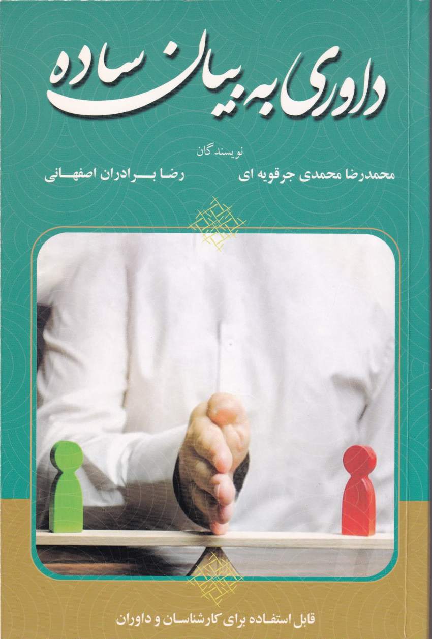 داوری به بیان ساده داوری به بیان ساده