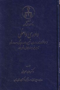 داوری داخلی