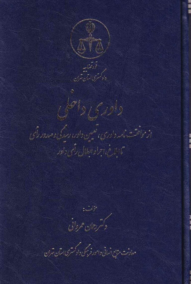 داوری داخلی