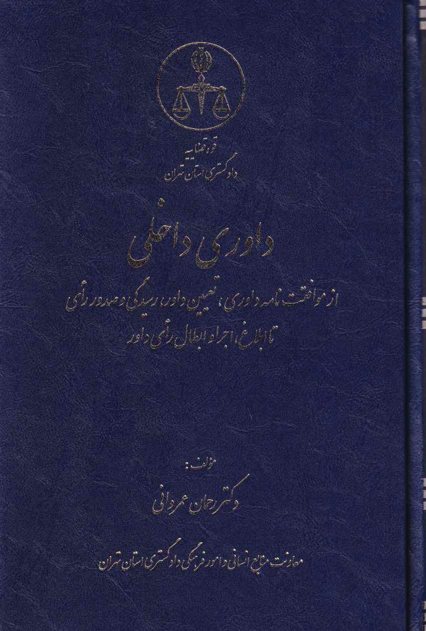 داوری داخلی داوری داخلی