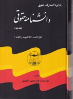 دايرة المعارف دانشنامه حقوق 5 جلدي - تصویر 2