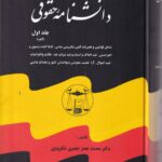 دايرة المعارف دانشنامه حقوق 5 جلدي