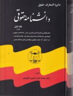 دايرة المعارف دانشنامه حقوق 5 جلدي