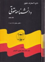 دايرة المعارف دانشنامه حقوق 5 جلدي - تصویر 3