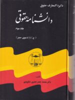 دايرة المعارف دانشنامه حقوق 5 جلدي - تصویر 4