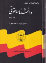دايرة المعارف دانشنامه حقوق 5 جلدي - تصویر 5