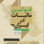 دايره المعارف قوانين ماليات در ايران با استفاده از فناوري کيو آر کد