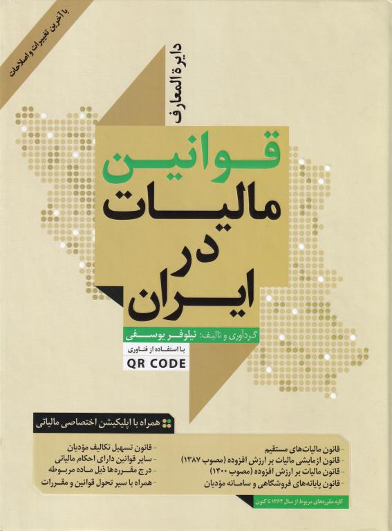 دايره المعارف قوانين ماليات در ايران با استفاده از فناوري کيو آر کد دايره المعارف قوانين ماليات در ايران با استفاده از فناوري کيو آر کد