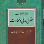 دایره المعارف حقوق مدنی و تجارت -حقوق تعهدات عقود و ایقاعات