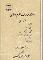 دایره المعارف علوم اسلامی قضایی جلد اول و دوم - تصویر 2