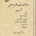 دایره المعارف علوم اسلامی قضایی جلد اول و دوم