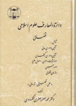 دایره المعارف علوم اسلامی قضایی جلد اول و دوم