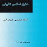 درآمدي بر حقوق اسلامي تطبيقي