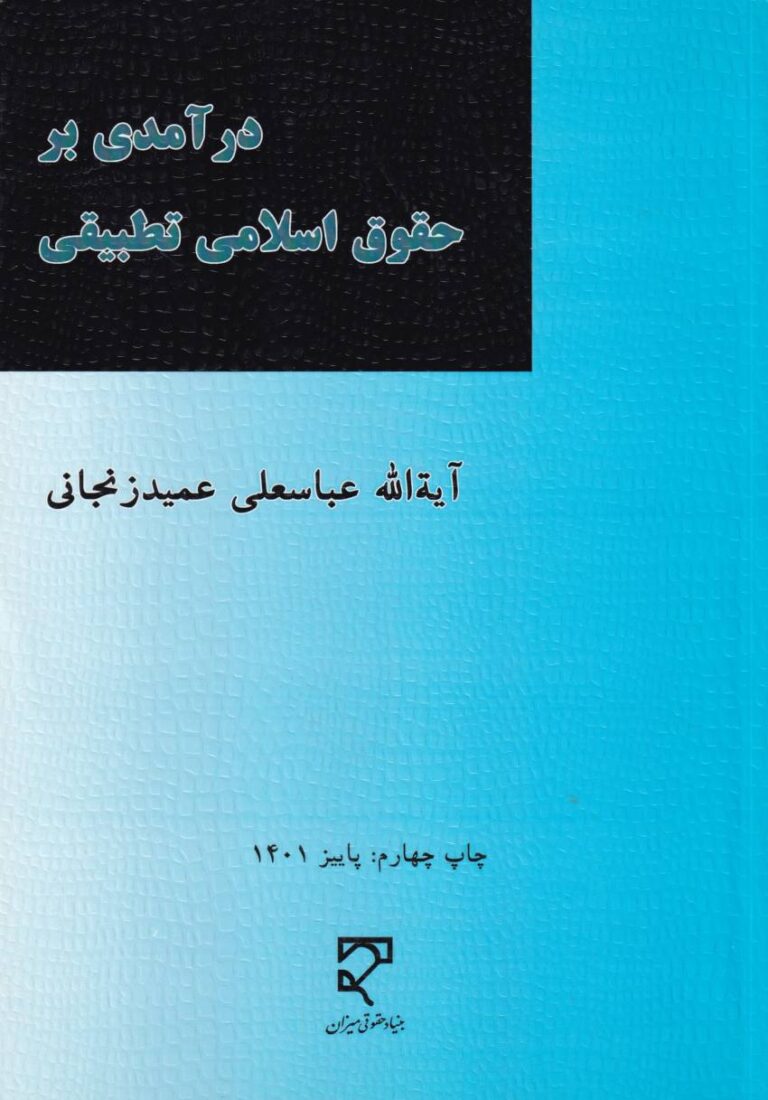 درآمدي بر حقوق اسلامي تطبيقي