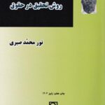 درآمدي بر روش تحقيق در حقوق