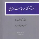 درآمدي بر سياست جنايي
