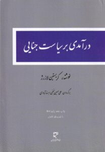درآمدي بر سياست جنايي