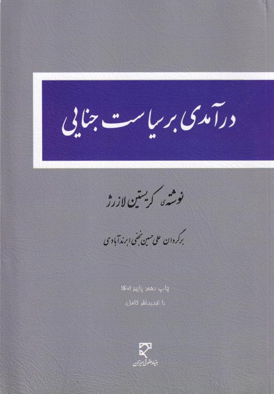 درآمدي بر سياست جنايي درآمدي بر سياست جنايي