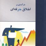درآمدی بر اخلاق حرفه‌ ای