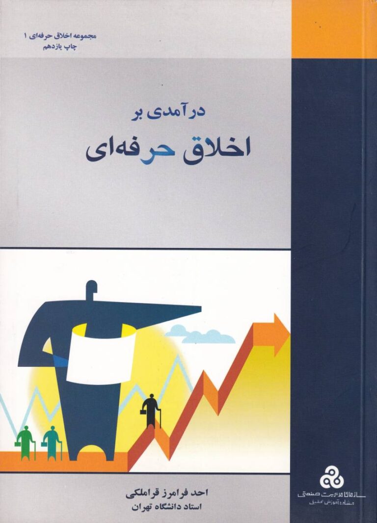 درآمدی بر اخلاق حرفه‌ ای