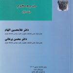 درآمدی بر حقوق جزای عمومی جرم و مجرم جلد اول