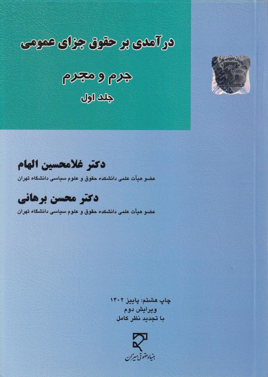 درآمدی بر حقوق جزای عمومی جرم و مجرم جلد اول درآمدی بر حقوق جزای عمومی جرم و مجرم جلد اول