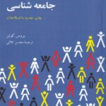 درآمدی به جامعه‌ شناسی