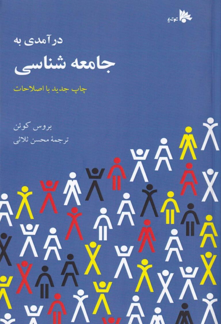 درآمدی به جامعه‌ شناسی
