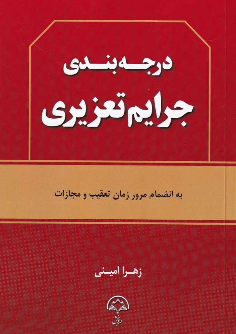 درجه بندي جرائم تعزيري