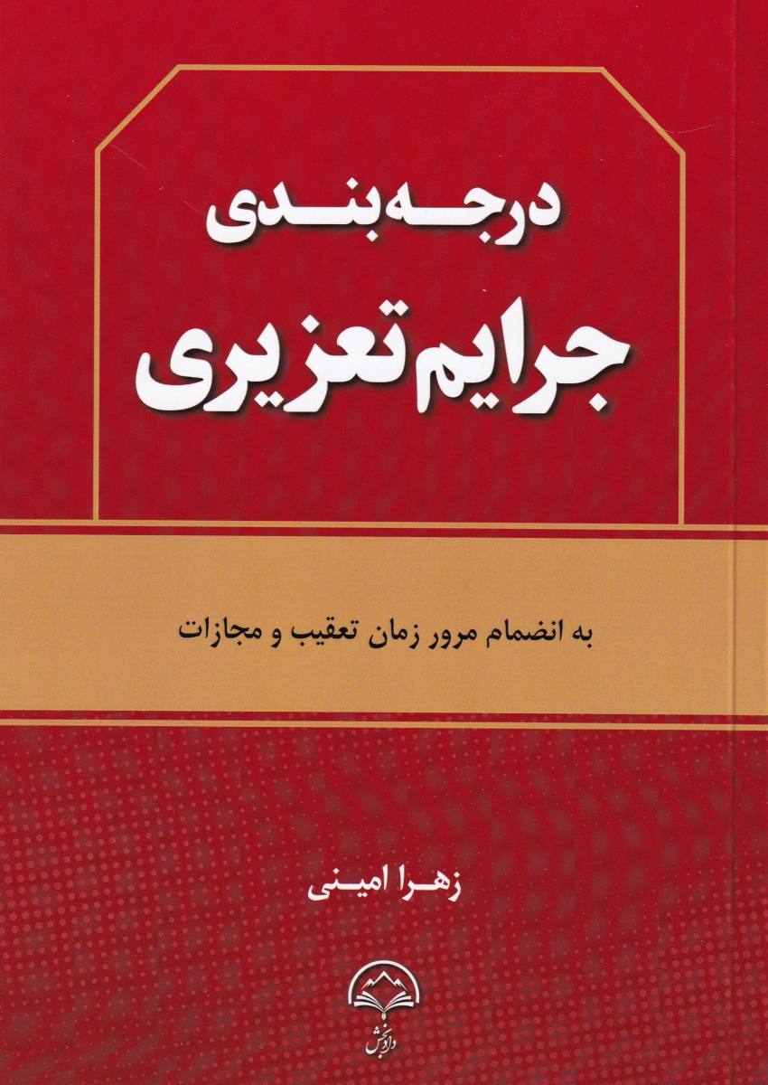 درجه بندي جرائم تعزيري درجه بندي جرائم تعزيري