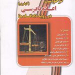 درخواست اعاده دادرسي کيفري در رويه دادگاه ها