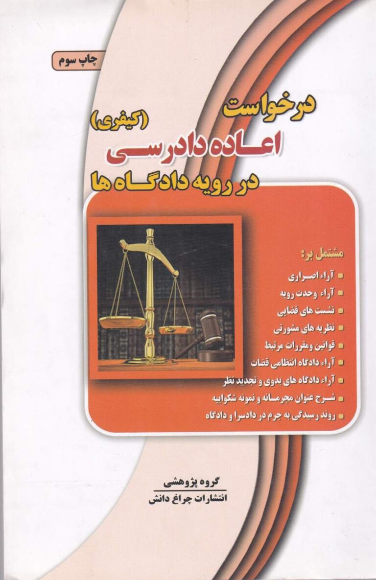 درخواست اعاده دادرسي کيفري در رويه دادگاه ها