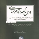درس نامه جرم شناسي