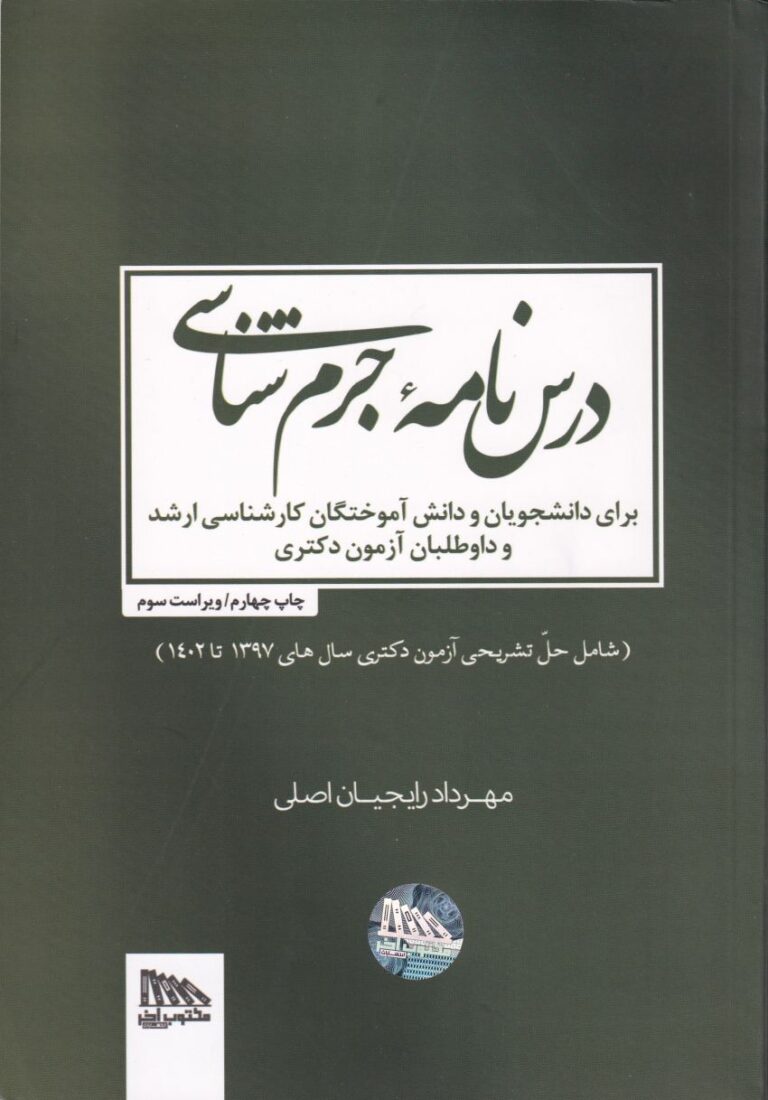 درس نامه جرم شناسي