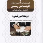 درسنامه آزمون های کارشناسی رسمی دادگستری و قوه قضائیه رشته امور ثبتی