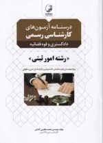 درسنامه آزمون های کارشناسی رسمی دادگستری و قوه قضائیه رشته امور ثبتی