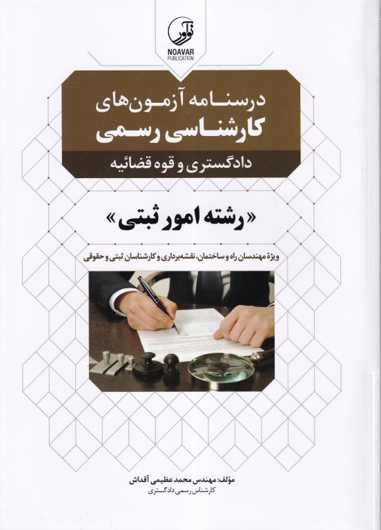 درسنامه آزمون های کارشناسی رسمی دادگستری و قوه قضائیه - رشته امور ثبتی