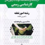 درسنامه آزمونهاي کارشناسي رسمي  دادگستري و قوه قضاييه رشته امور نفقه