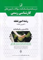 درسنامه آزمونهاي کارشناسي رسمي  دادگستري و قوه قضاييه رشته امور نفقه