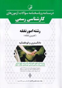درسنامه آزمونهاي کارشناسي رسمي  دادگستري و قوه قضاييه رشته امور نفقه