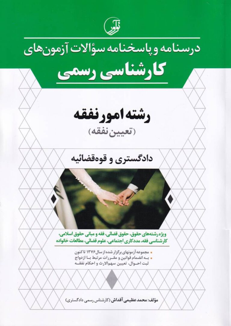 درسنامه آزمونهاي کارشناسي رسمي  دادگستري و قوه قضاييه رشته امور نفقه