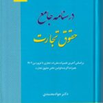 درسنامه جامع حقوق تجارت
