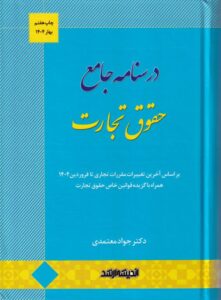 درسنامه جامع حقوق تجارت