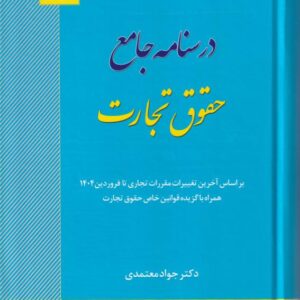 درسنامه جامع حقوق تجارت
